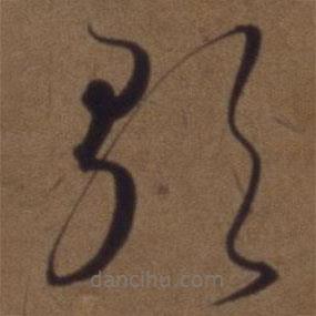 解縉寫的草書歌