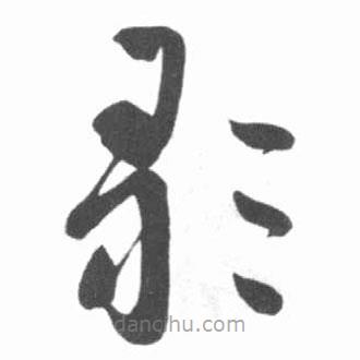 启功写的草书歌