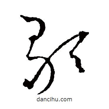 王寵寫的草書歌