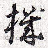 機(jī)書(shū)法圖片