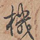 機書法圖片