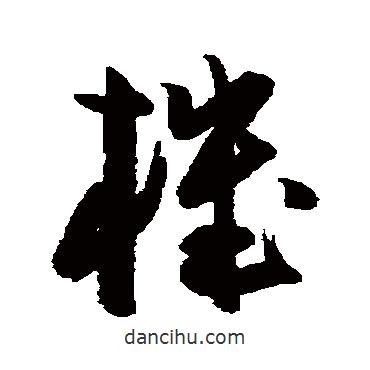 機(jī)書(shū)法圖片