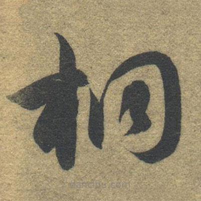 智永寫的草書桐
