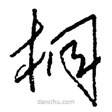草書桐