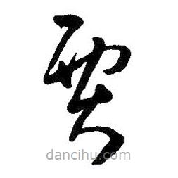 賈書法圖片