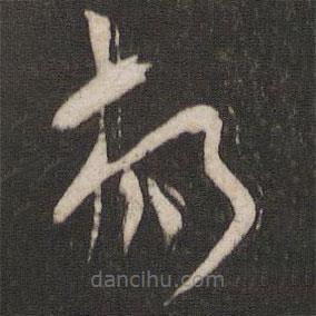 楊書法圖片