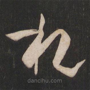 孫過庭寫的草書札