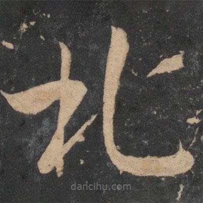 祝枝山寫的草書札
