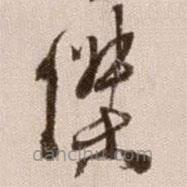 杰書法圖片
