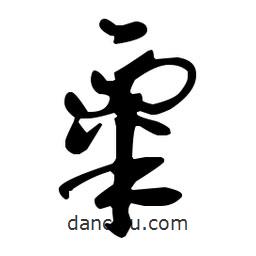孫過庭寫的草書粟