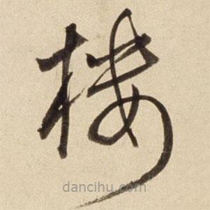 樓書(shū)法圖片