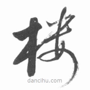 樓書(shū)法圖片
