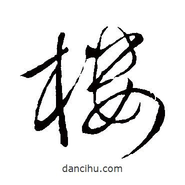 樓書法圖片
