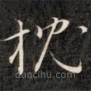 成親王寫的草書枕