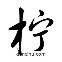 黃彰任寫的草書檸