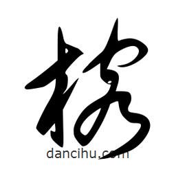 李洤寫的草書榕