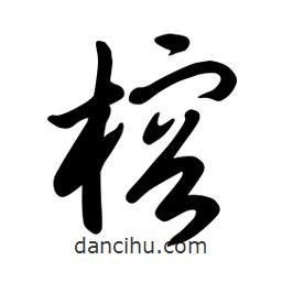 日本寫的草書榕
