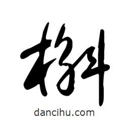 佚名寫的草書槲