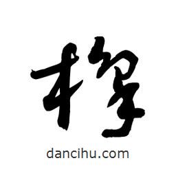 黎凡寫的草書橡