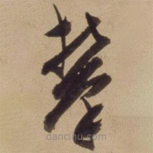 陈道复写的草书攀