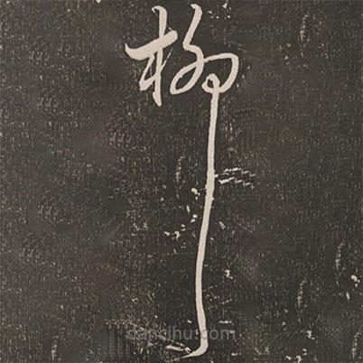 王寵寫的草書柳