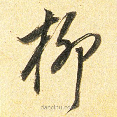 董其昌寫的草書柳