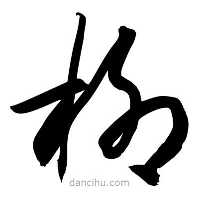 孫萬民寫的草書柳