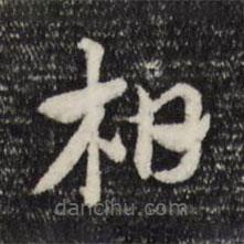 赵孟頫写的草书柏