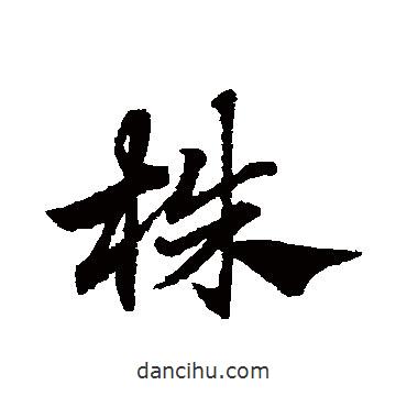 趙子昂寫的草書株