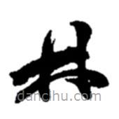 趙之謙寫的草書林