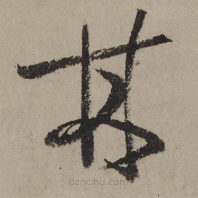 陸游寫的草書林