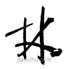 孫過庭寫的草書林