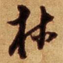 倪元璐写的草书林