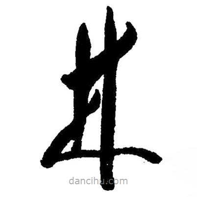 毛澤東寫的草書林