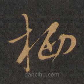 胡儼寫的草書棲