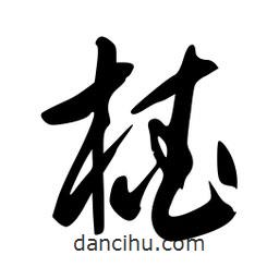 李洤寫的草書楂