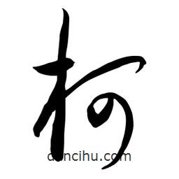 流江寫的草書柯