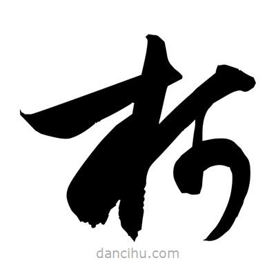 孫萬民寫的草書柯