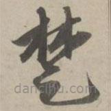 赵孟頫写的草书楚