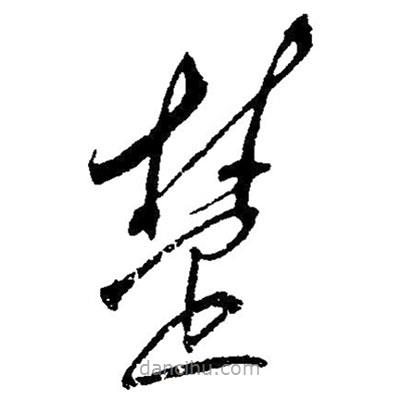 草書楚