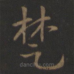 智永寫的草書楚