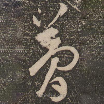 夢(mèng)書(shū)法圖片