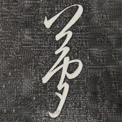 夢(mèng)書(shū)法圖片