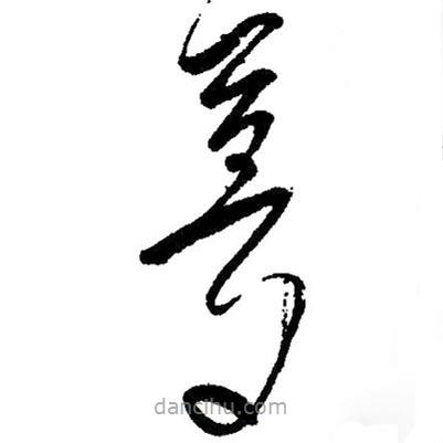 夢(mèng)書法圖片