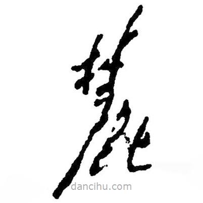 毛澤東寫的草書麓