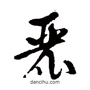 裴英淑寫的草書麓