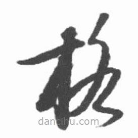 启功写的草书格