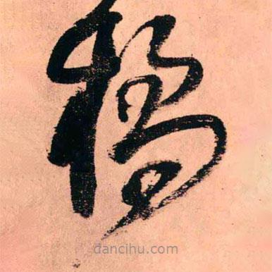 橋書(shū)法圖片
