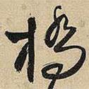 橋書法圖片