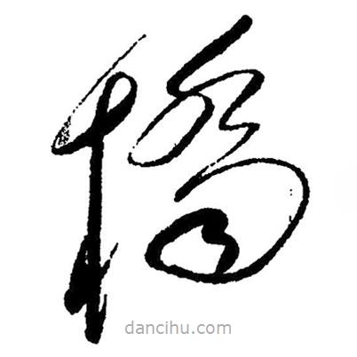 橋書法圖片